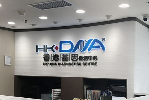 乌海分部 香港基因检测中心 HK·DNA
